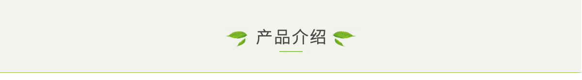 产品介绍